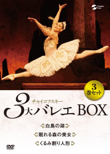 チャイコフスキー3大バレエ BOX [DVD](中古品)