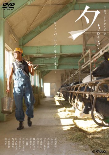 夕 -ゆう- [DVD](中古品)