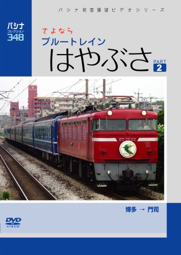 パシナ　さよなら「はやぶさ」　２ [DVD](中古品)の通販はその他音楽CD・DVD