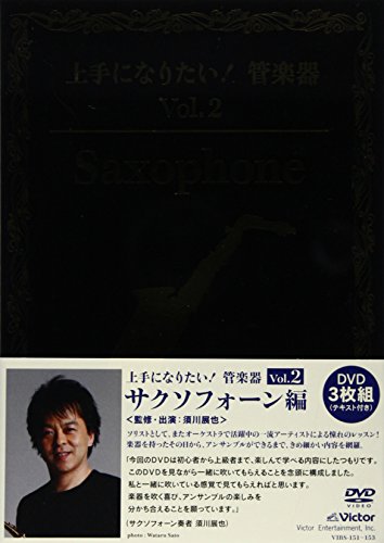 「上手になりたい!管楽器」 Vol.2 サクソフォーン編 [DVD](中古品)