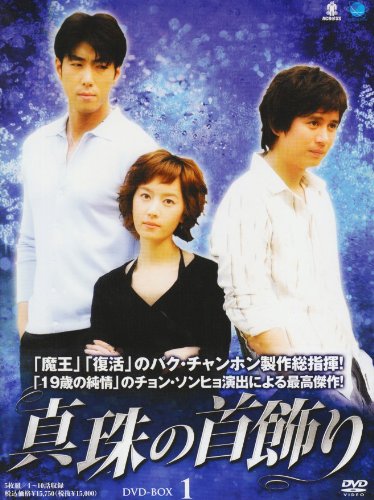シンジュノクビカザリディーブイディーボックス1 真珠の首飾り DVD-BOX1(中古品)
