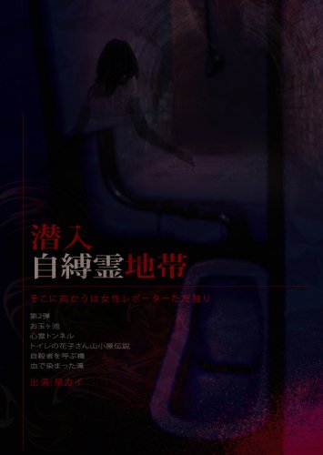 潜入自縛霊地帯 そこに向かうは女性レポーターただ独り。 [DVD](中古品)