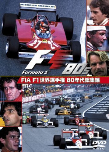 FIA F1世界選手権 80年代総集編 DVD(中古品)の通販は 10,523円
