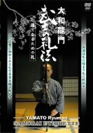 大和龍門 武士の礼法 [DVD](中古品)の通販は 7,707円