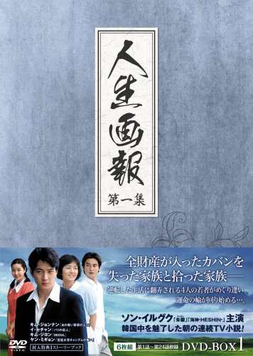 人生画報 DVD-BOX1(中古品)