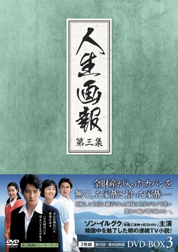 人生画報 DVD-BOX3(中古品)