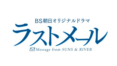 ラストメール DVD-BOX(中古品)