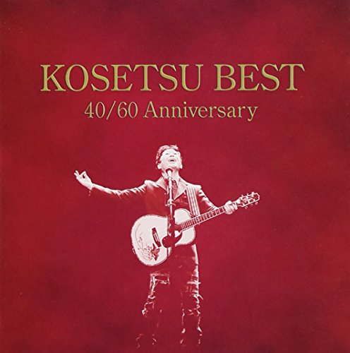南こうせつの40曲(中古品)