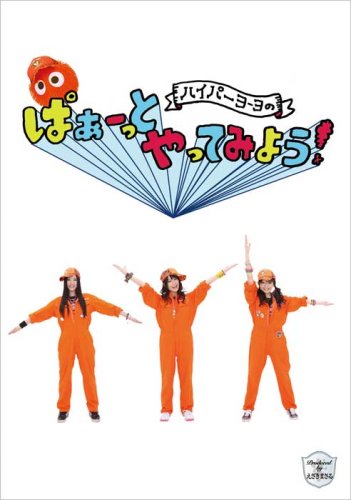ハイパーヨーヨのぱぁーっとやってみよう! [DVD](中古品)