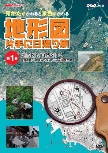 NHK趣味悠々~見かたがかわると景色がかわる~ 地形図片手に日帰り旅 第1巻  (中古品)