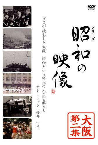 昭和の映像 大阪 第二集 「記録映画を見る会」編 [DVD](中古品)