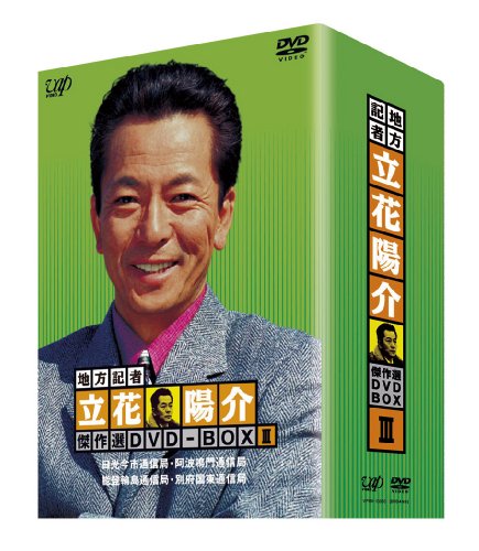 地方記者・立花陽介 傑作選 DVD-BOX Ⅱ〈4枚組〉 Amazon.co.jp: 地方記者・立花陽介 傑作選 DVD-BOX I : 水谷豊