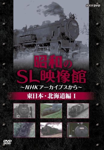 昭和のSL映像館~NHKアーカイブから~ 東日本/北海道編I [DVD](中古品)