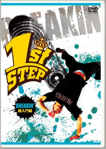1st STEP BREAKIN' 超入門編 [DVD](中古品)