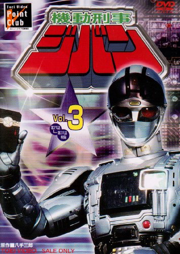機動刑事ジバン VOL.3 [DVD](中古品)