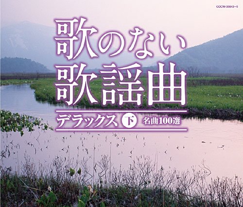 歌のない歌謡曲デラックス(下)(中古品)