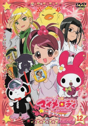 おねがいマイメロディきららっ☆Melody12 [DVD](中古品)の通販はその他音楽CD・DVD