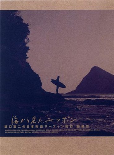 海から見た、ニッポン 坂口憲二の日本列島サーフィン紀行 最終章 [DVD](中古品)