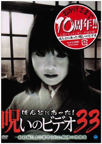 ほんとにあった!呪いのビデオ 33 [DVD](中古品)