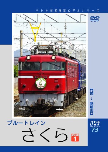 パシナ　ブルートレイン「さくら」　１ [DVD](中古品)