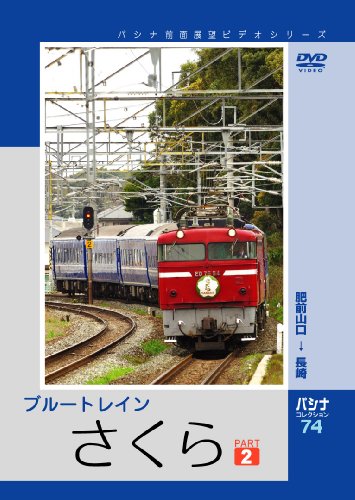パシナ ブルートレイン「さくら」 2 [DVD](中古品)