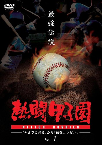 熱闘甲子園 最強伝説 Vol.1 ~「やまびこ打線」から「最強コンビ」へ~ [DVD](中古品)の通販は 6,877円
