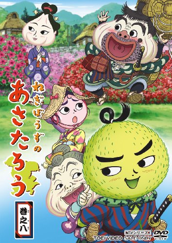 ねぎぼうずのあさたろう 巻之八 [DVD](中古品)