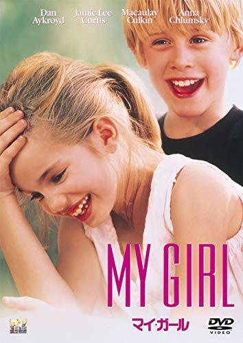 マイ・ガール [DVD](中古品)