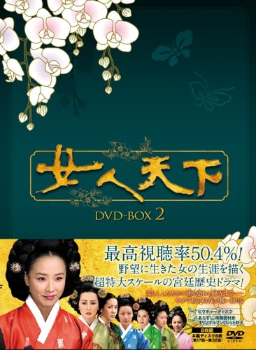 女人天下 DVD-BOX2(中古品)