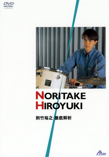 則竹裕之 徹底解析 [DVD](中古品)