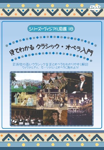 見てわかる クラシック・オペラ入門 [DVD](中古品) 4,444円