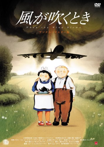 風が吹くとき デジタルリマスター版 [DVD](中古品)