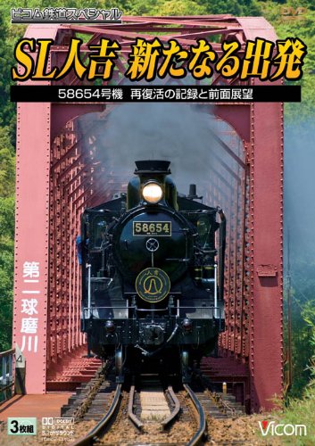 SL人吉新たなる出発 58654号機再復活の記録と前面展望 [DVD](中古品)の通販は 8,915円