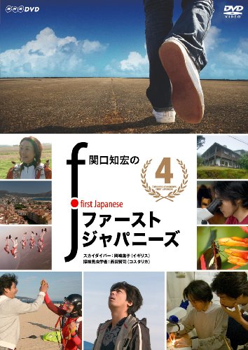 関口知宏のファーストジャパニーズ4 [DVD](中古品)