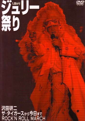 人間60年 ジュリー祭り [DVD](中古品)