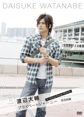 Search for my roots 渡辺大輔 プライベートジャーニー in 香港・マカオ 香(中古品)