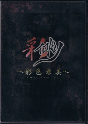 彩色兼美 [DVD](中古品)の通販はその他映像DVD・Blu-ray
