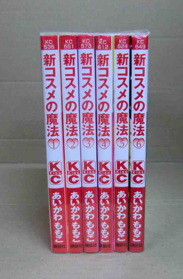 新コスメの魔法 コミック 全6巻完結セット（講談社コミックスKiss ）(中古品)の通販は