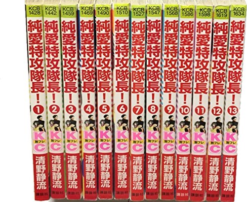 純愛特攻隊長!　 コミック 全13巻完結セット （講談社コミックスフレンド）(中古品)
