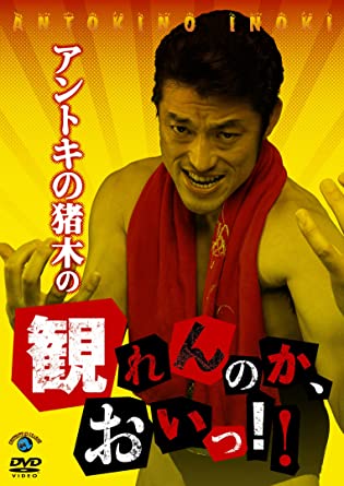 アントキの猪木の観れんのか、おいっ!! [DVD](中古品)の通販は