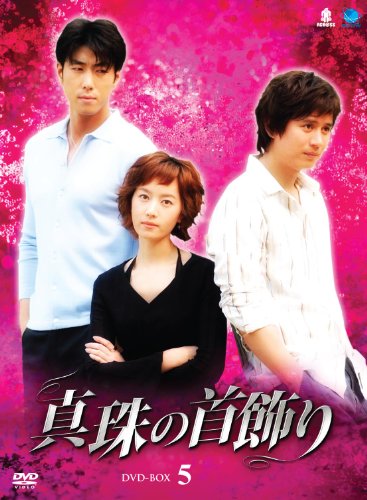 シンジュノクビカザリディーブイディーボックス5 真珠の首飾り DVD-BOX5(中古品)