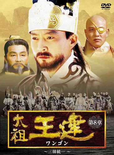 太祖王建(ワンゴン) 第8章 三韓統一 [DVD](中古品)の通販は 8,187円