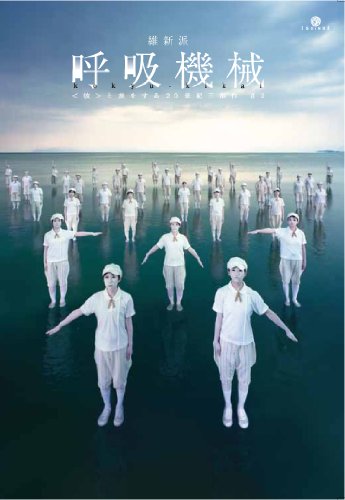 維新派 呼吸機械 〈彼〉と旅をする20世紀三部作 #2 [DVD](中古品)