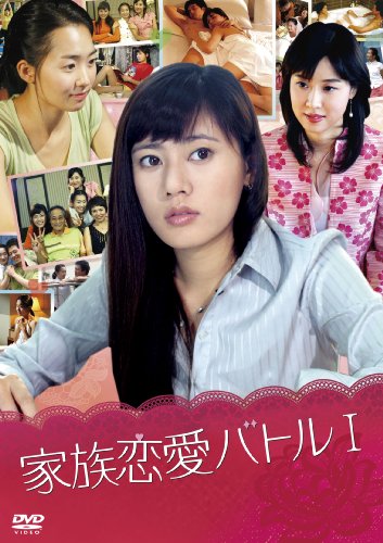 家族恋愛バトル I [DVD](中古品)