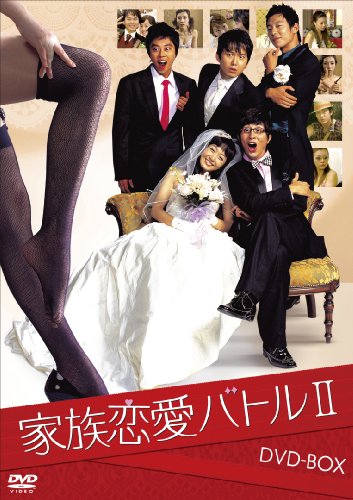 家族恋愛バトル II DVD-BOX(中古品)