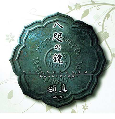 言霊大祓祝詞〈八咫の鏡〉ヤタノカガミ　yata no kagami(中古品)の通販は
