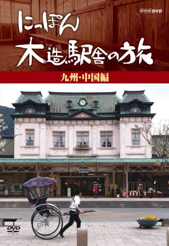 にっぽん木造駅舎の旅【九州・中国編】 [DVD](中古品)