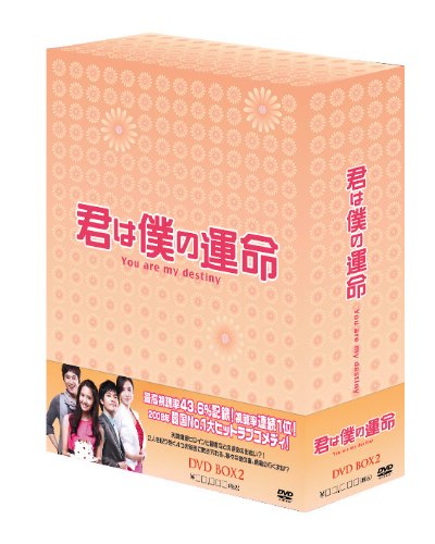 君は僕の運命 DVD-BOX(2)(中古品) 11,020円