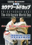 新極真会 第4回カラテワールドカップ [DVD](中古品)
