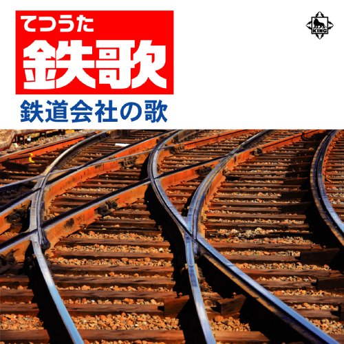 鉄歌(てつうた) ?鉄道会社の歌?(中古品)の通販は